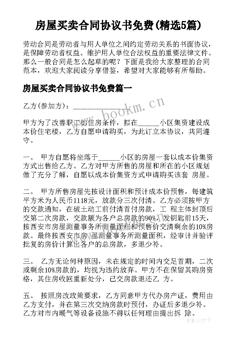 房屋买卖合同协议书免费(精选5篇)