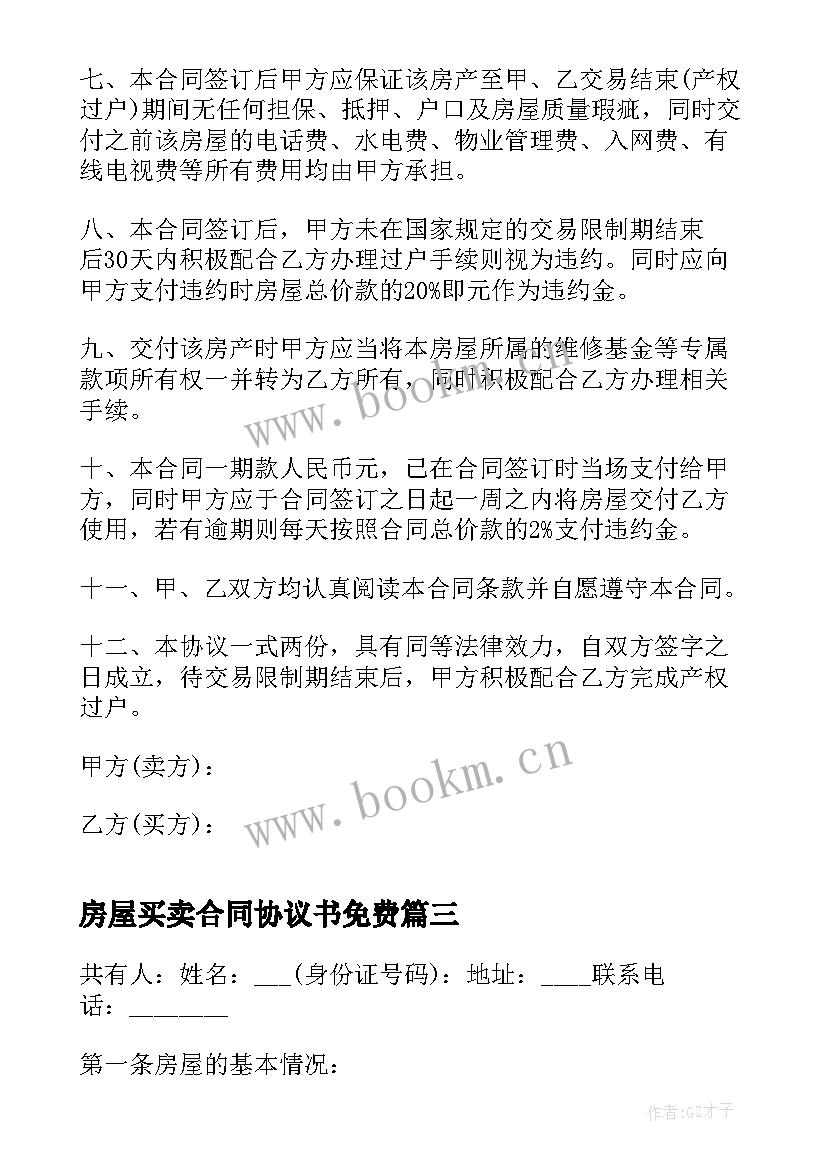 房屋买卖合同协议书免费(精选5篇)