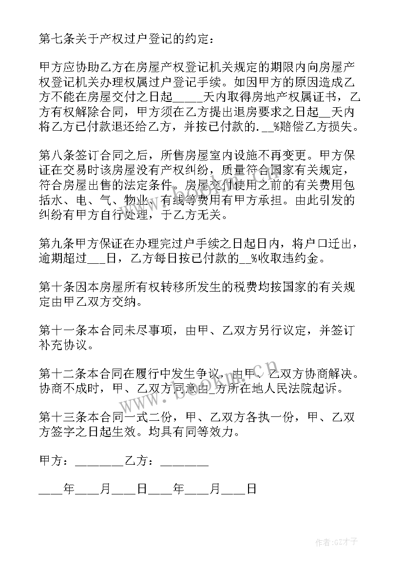 房屋买卖合同协议书免费(精选5篇)