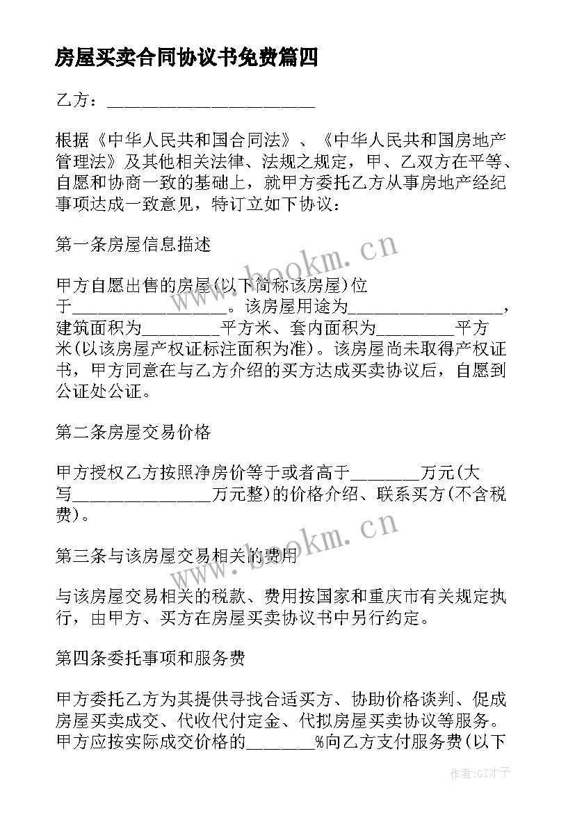 房屋买卖合同协议书免费(精选5篇)