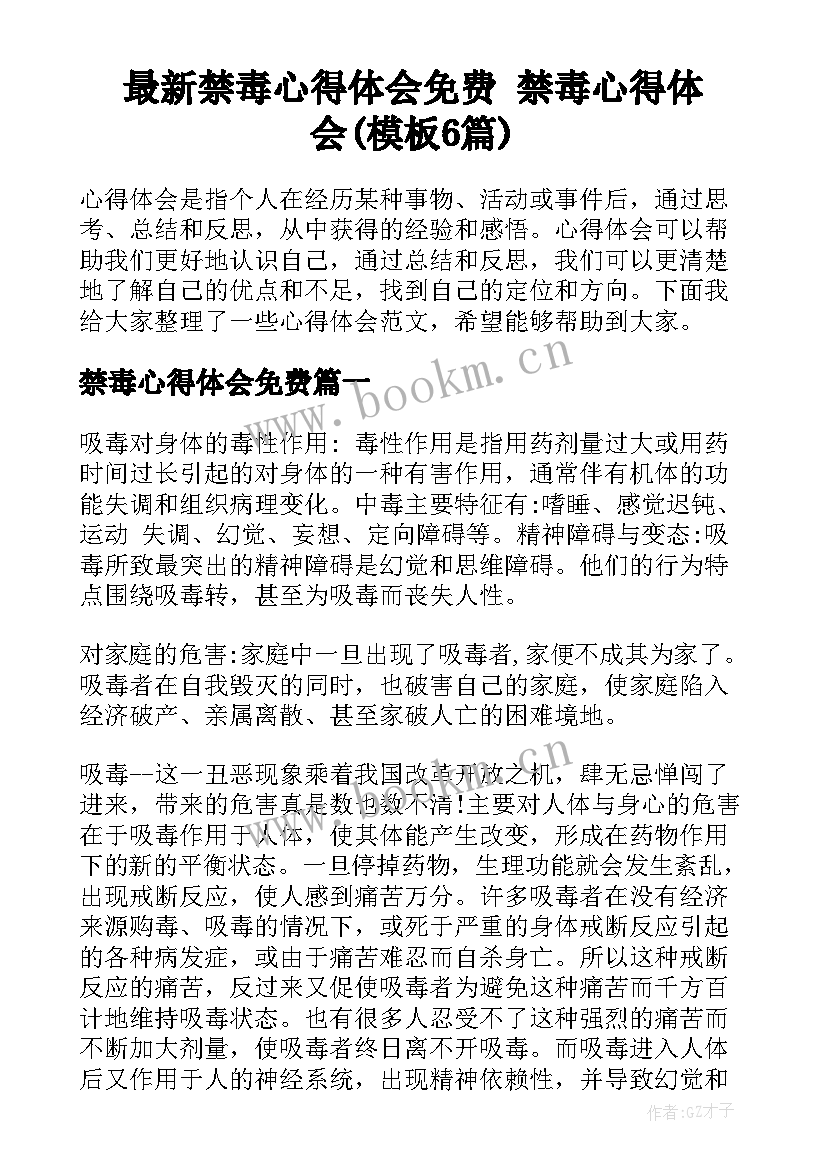 最新禁毒心得体会免费 禁毒心得体会(模板6篇)