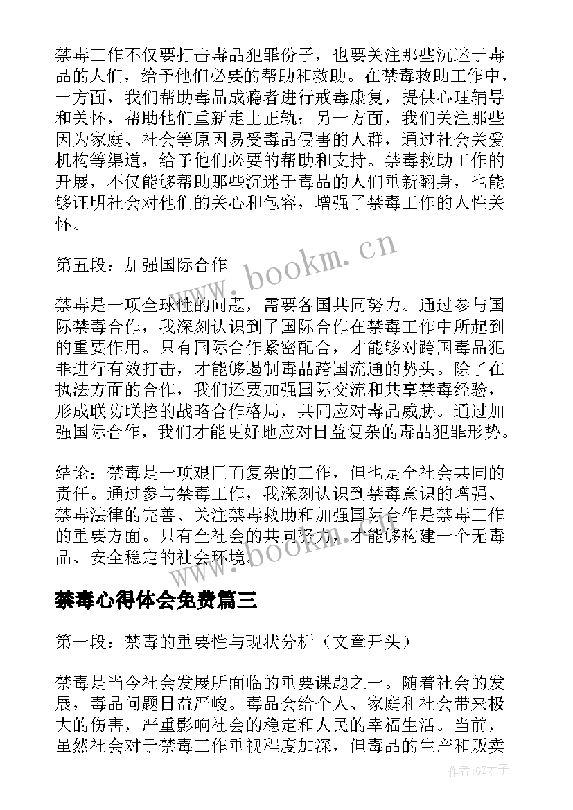 最新禁毒心得体会免费 禁毒心得体会(模板6篇)