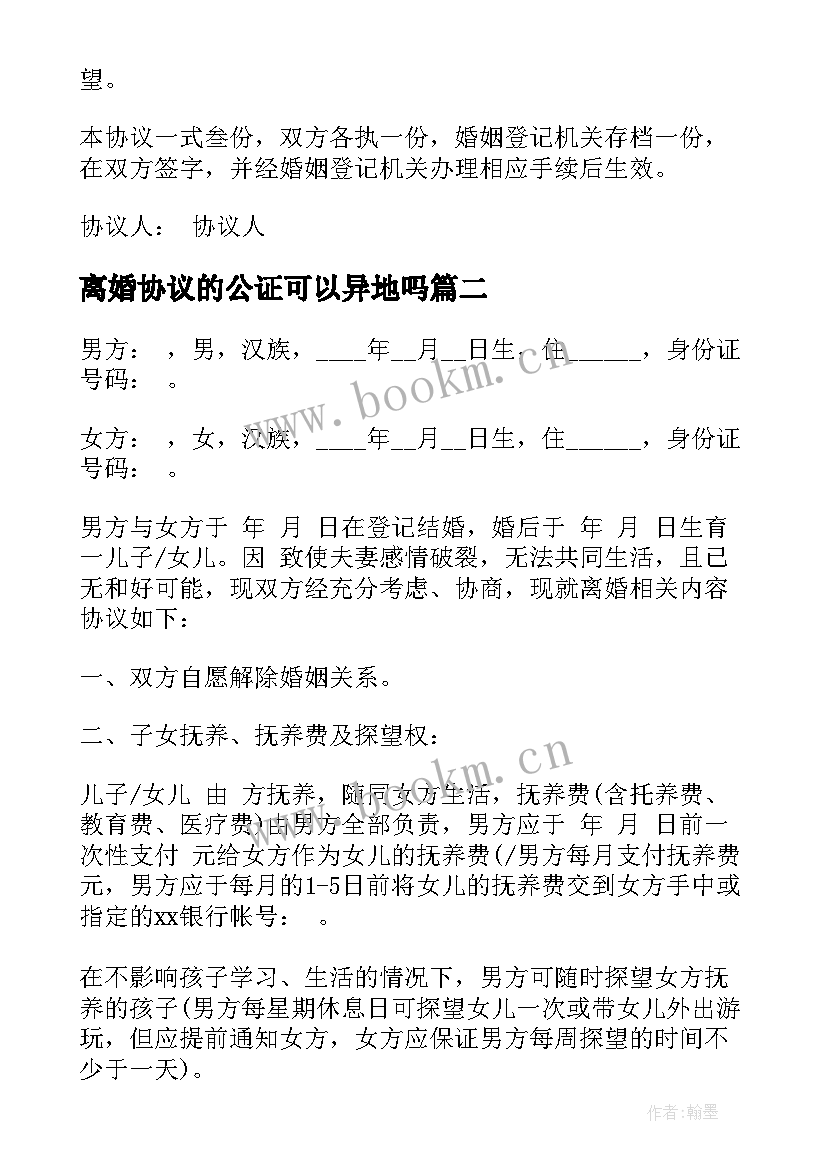 最新离婚协议的公证可以异地吗(优质9篇)