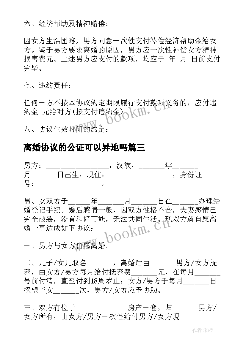 最新离婚协议的公证可以异地吗(优质9篇)