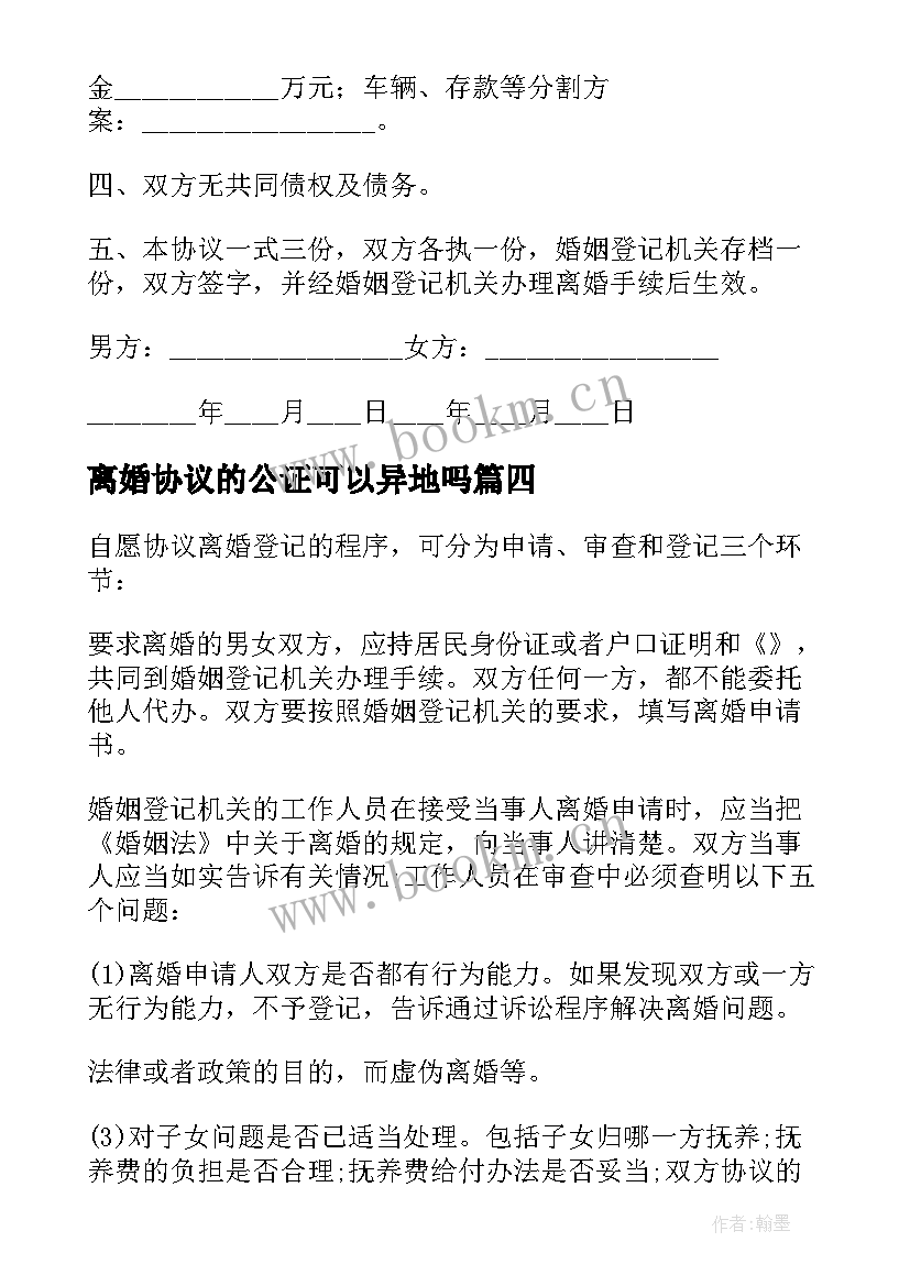 最新离婚协议的公证可以异地吗(优质9篇)