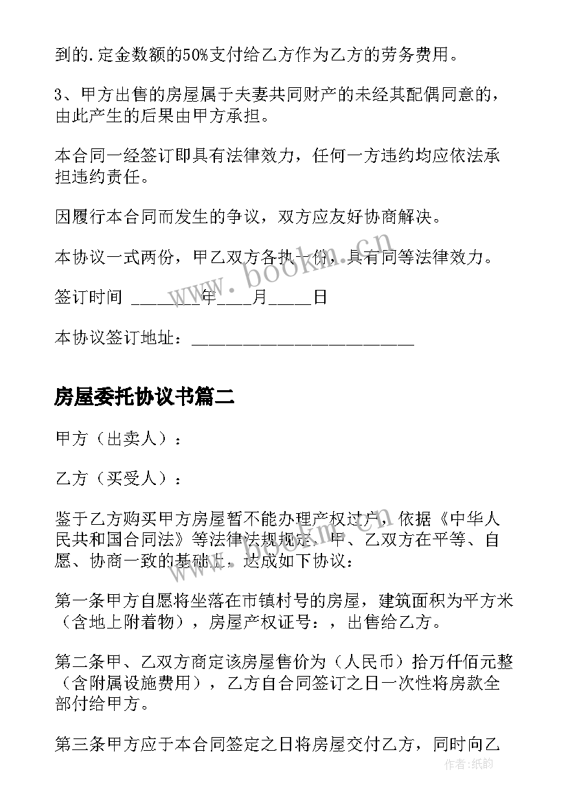 2023年房屋委托协议书 房屋出售委托协议书(通用5篇)