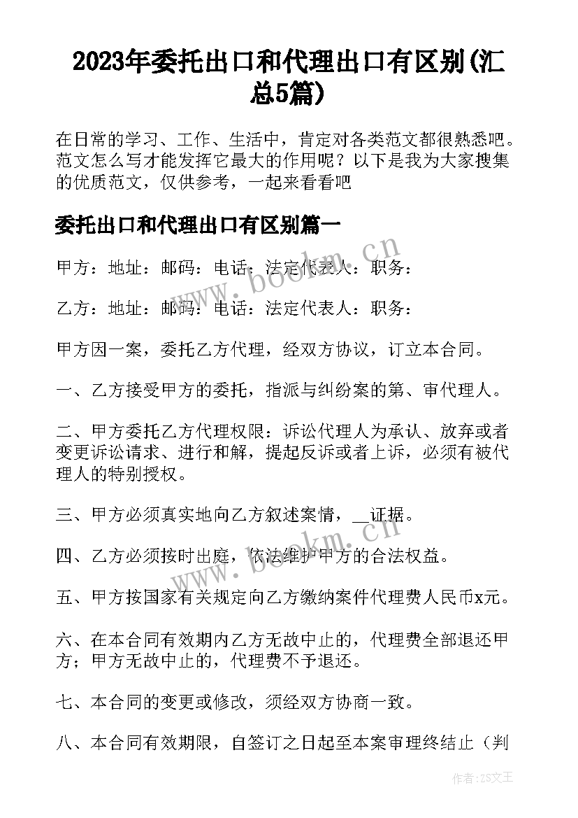 2023年委托出口和代理出口有区别(汇总5篇)