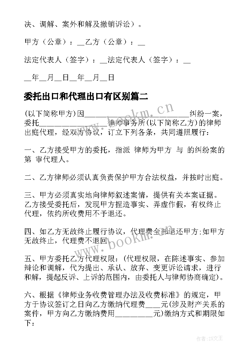 2023年委托出口和代理出口有区别(汇总5篇)