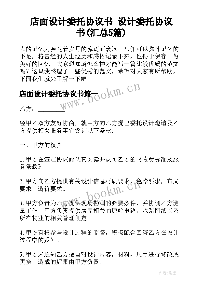 店面设计委托协议书 设计委托协议书(汇总5篇)