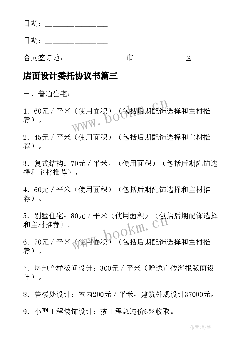 店面设计委托协议书 设计委托协议书(汇总5篇)