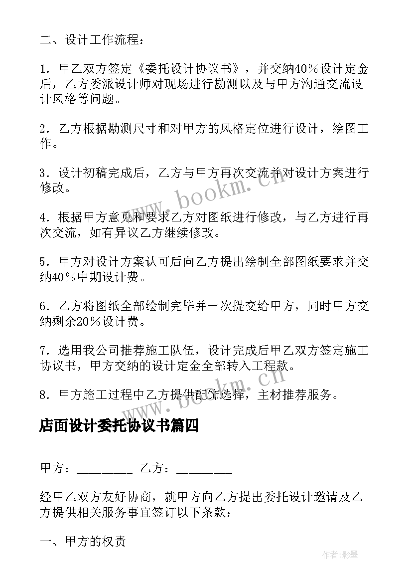 店面设计委托协议书 设计委托协议书(汇总5篇)