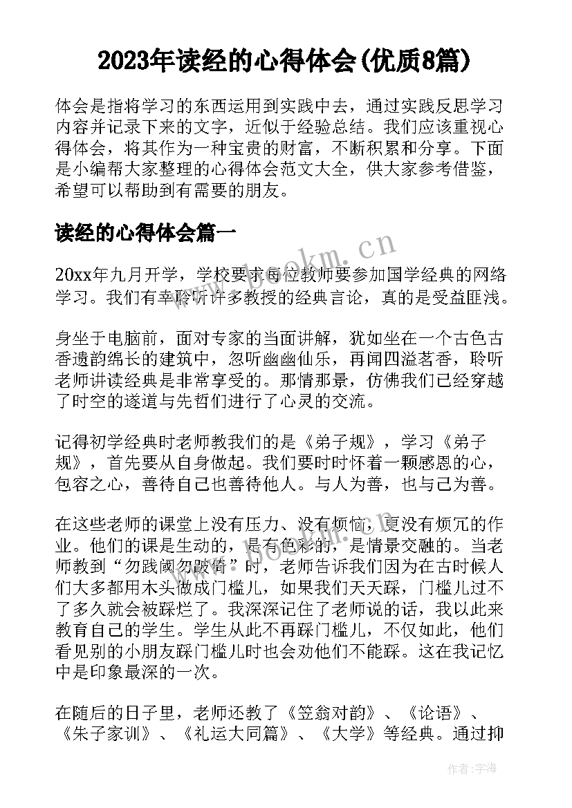 2023年读经的心得体会(优质8篇)