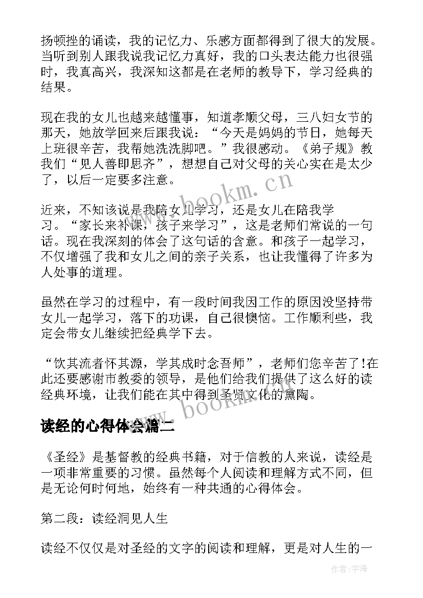 2023年读经的心得体会(优质8篇)