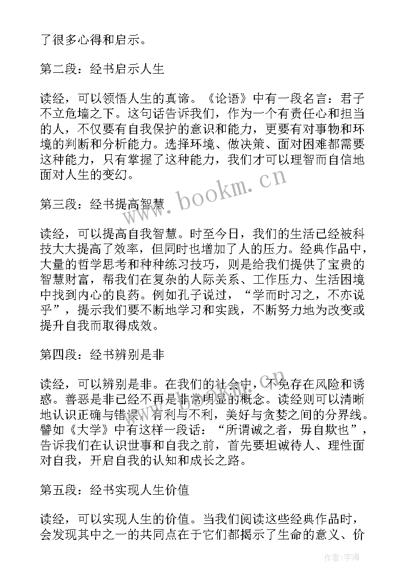 2023年读经的心得体会(优质8篇)