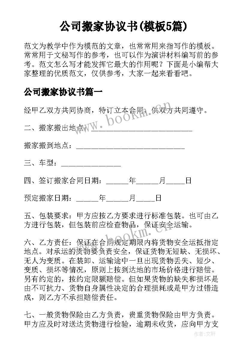 公司搬家协议书(模板5篇)