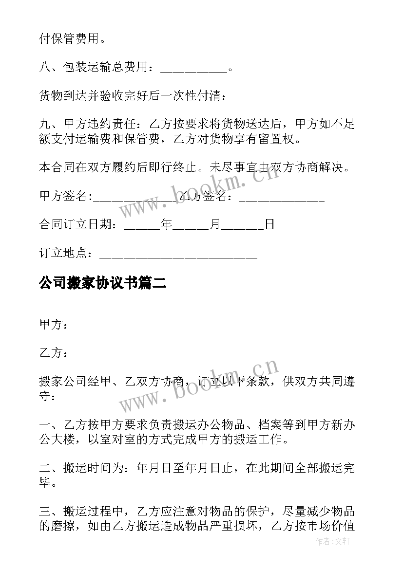 公司搬家协议书(模板5篇)