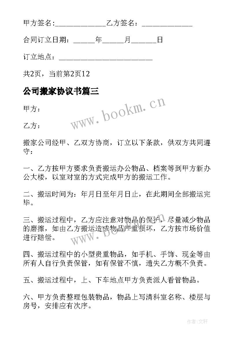 公司搬家协议书(模板5篇)