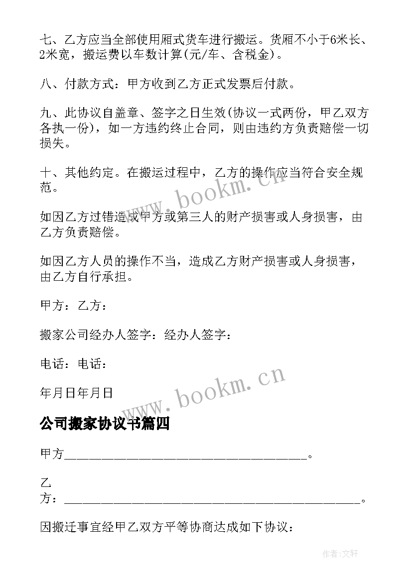 公司搬家协议书(模板5篇)