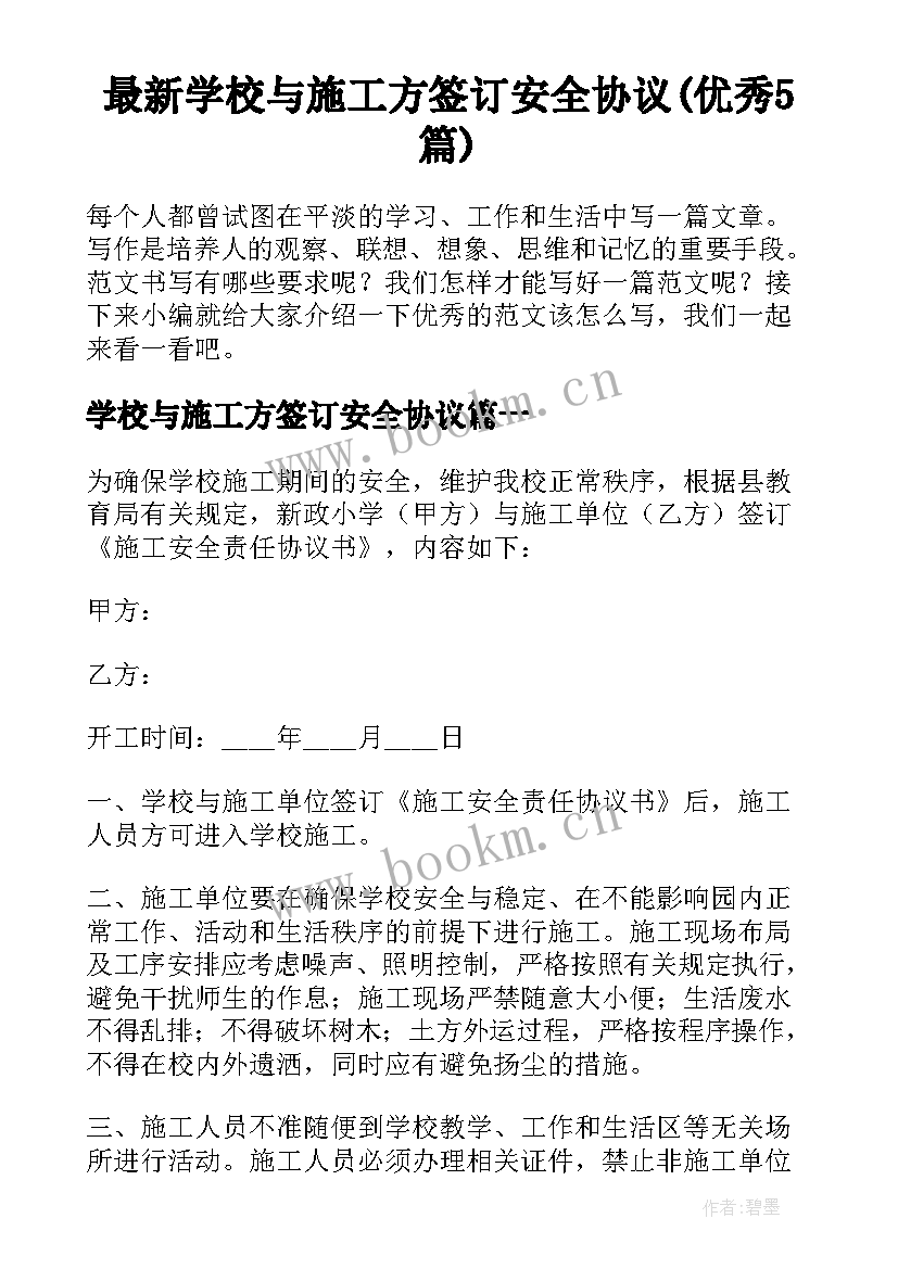 最新学校与施工方签订安全协议(优秀5篇)