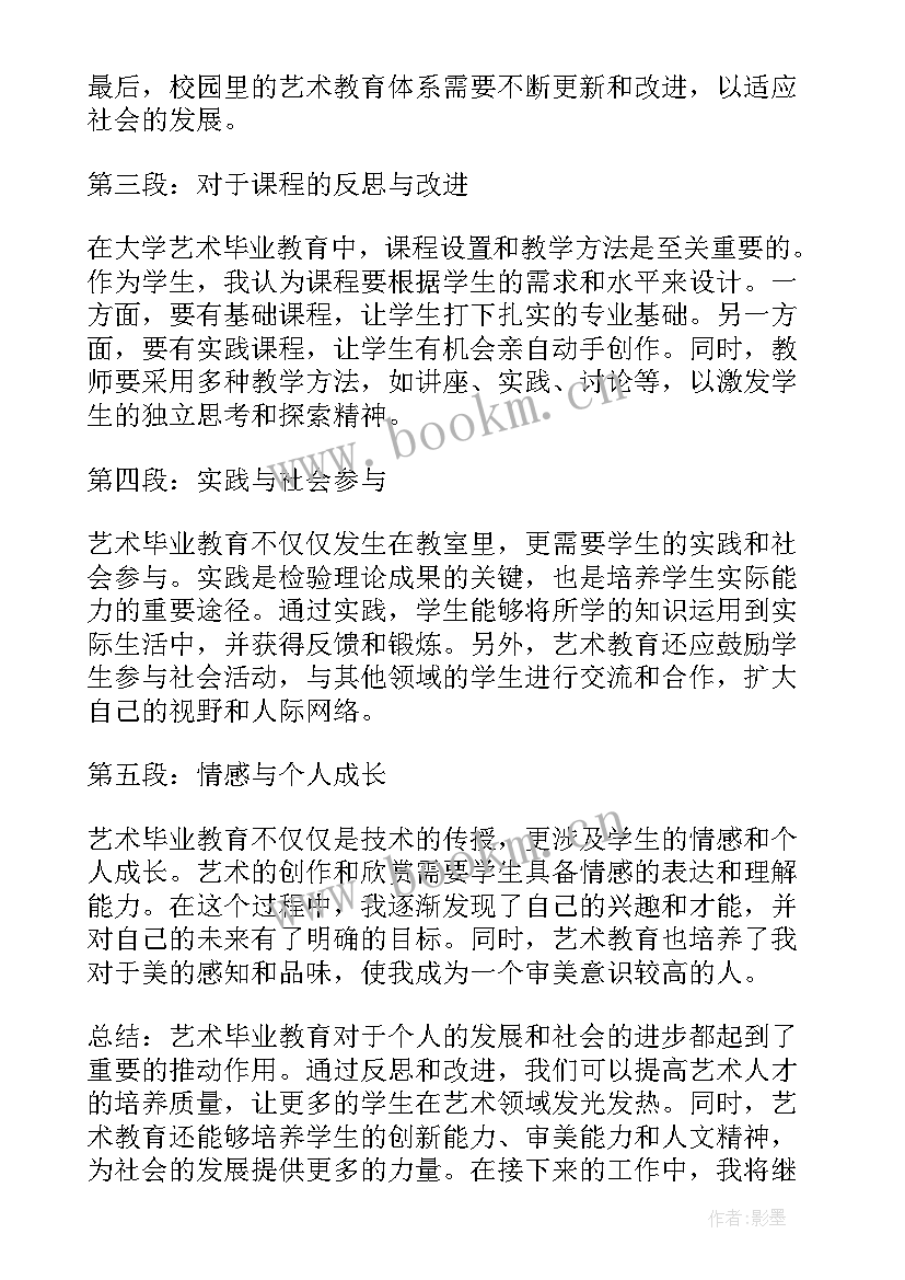 教育的艺术美心得体会 艺术毕业教育心得体会(大全7篇)