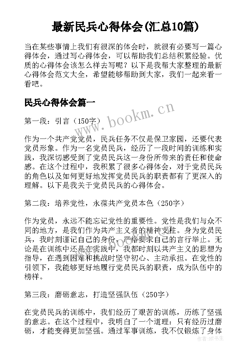 最新民兵心得体会(汇总10篇)