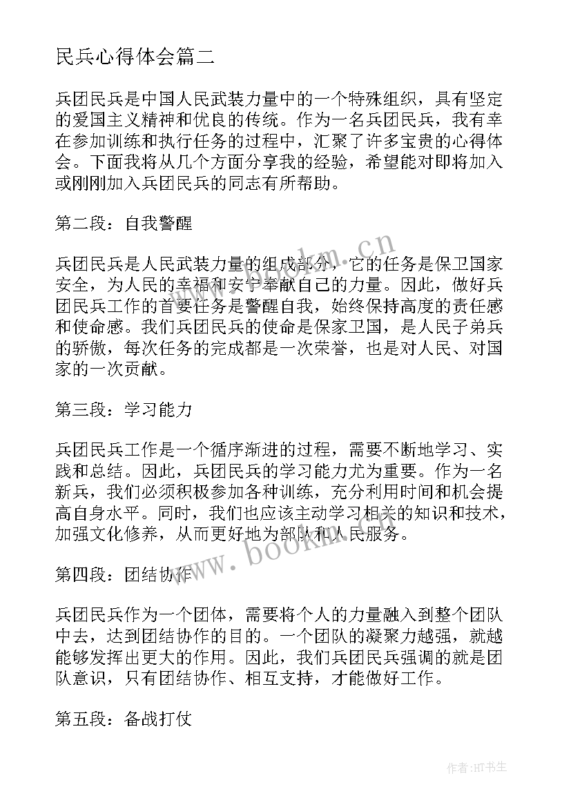 最新民兵心得体会(汇总10篇)