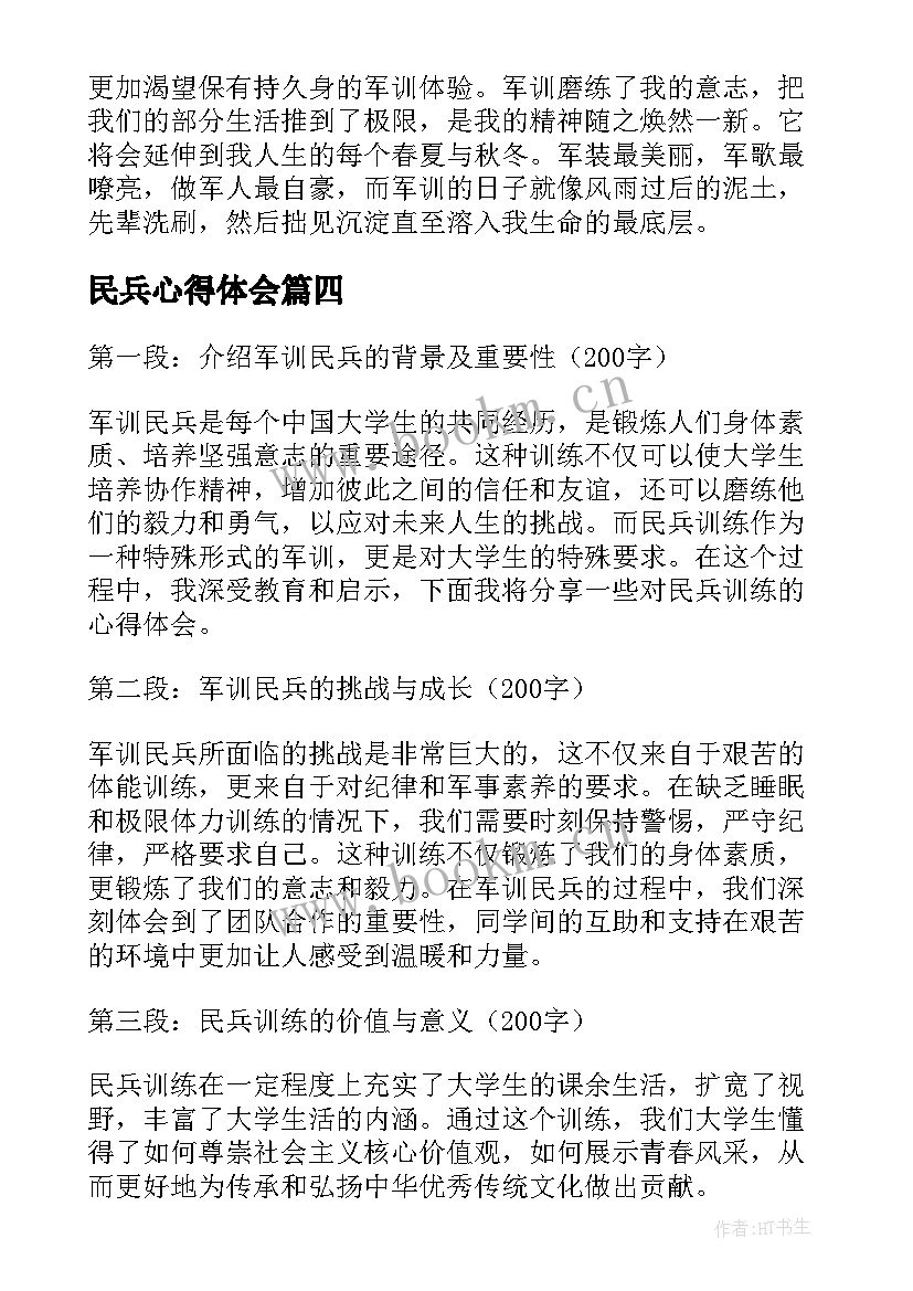 最新民兵心得体会(汇总10篇)