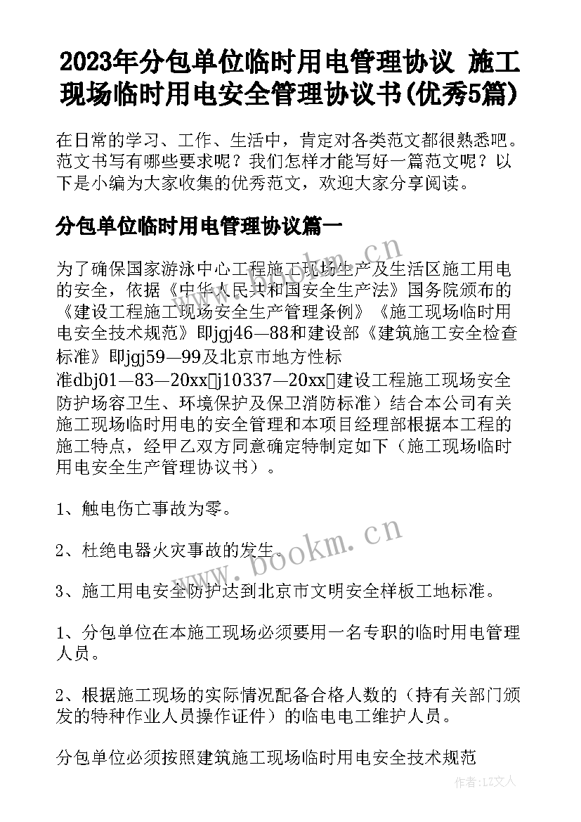 2023年分包单位临时用电管理协议 施工现场临时用电安全管理协议书(优秀5篇)