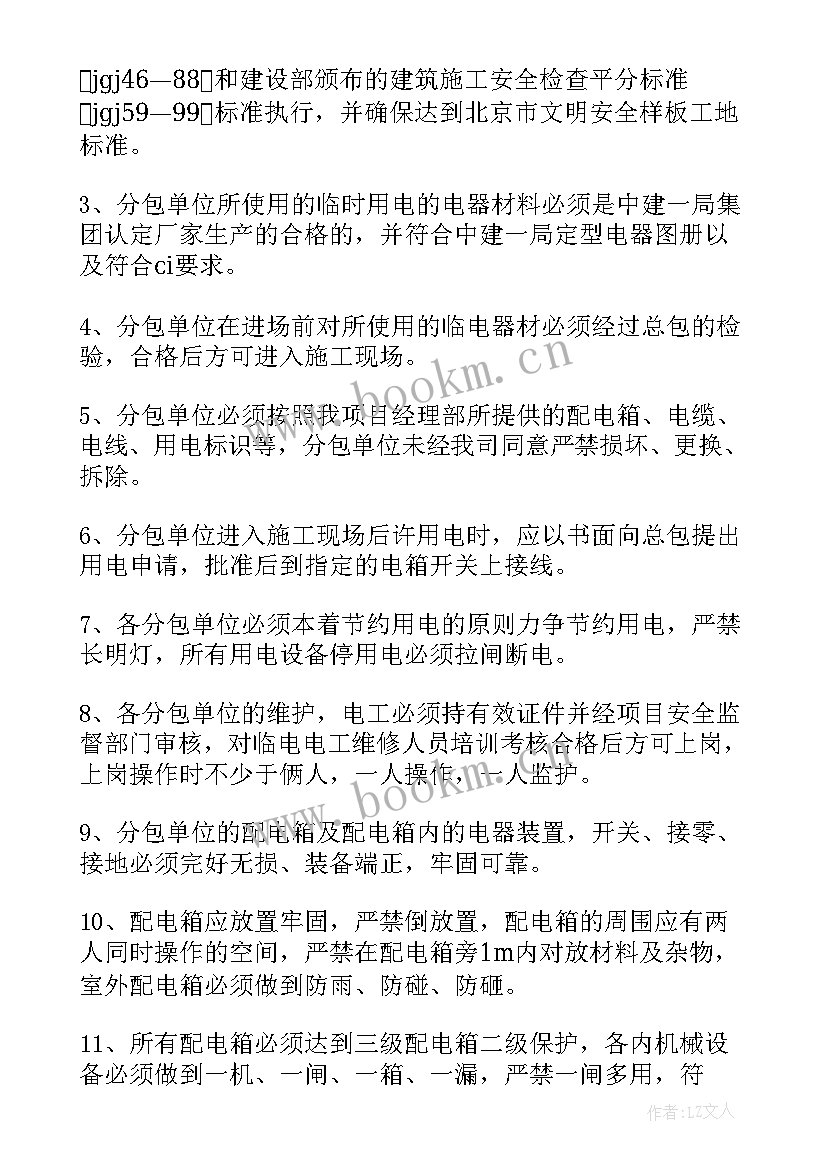 2023年分包单位临时用电管理协议 施工现场临时用电安全管理协议书(优秀5篇)