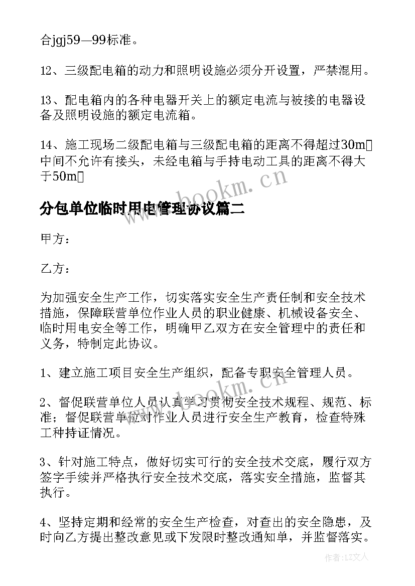 2023年分包单位临时用电管理协议 施工现场临时用电安全管理协议书(优秀5篇)