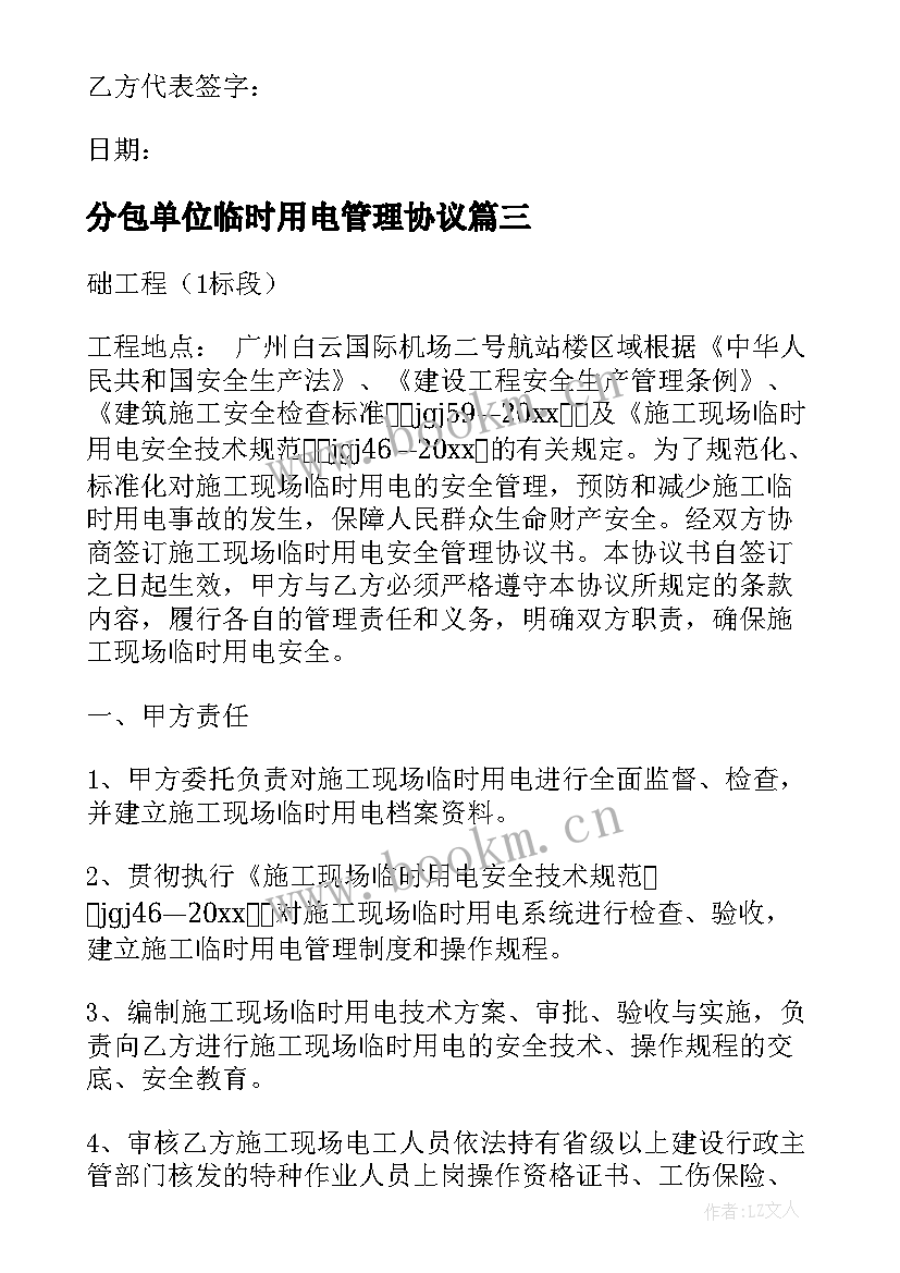 2023年分包单位临时用电管理协议 施工现场临时用电安全管理协议书(优秀5篇)