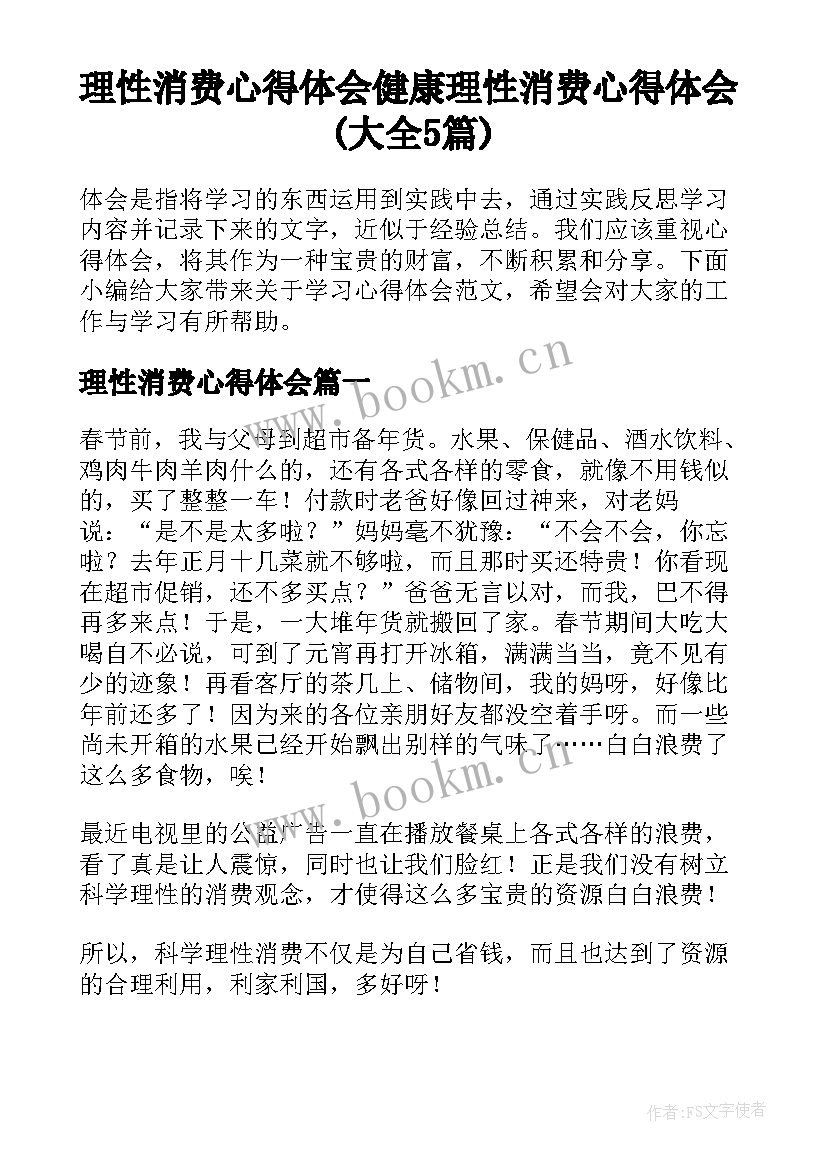 理性消费心得体会 健康理性消费心得体会(大全5篇)