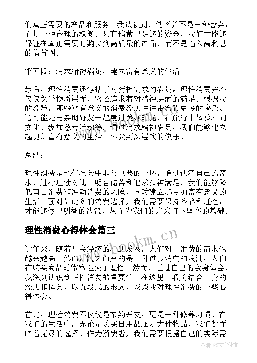 理性消费心得体会 健康理性消费心得体会(大全5篇)