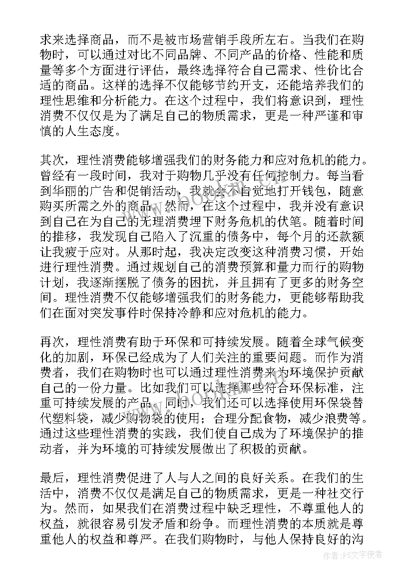 理性消费心得体会 健康理性消费心得体会(大全5篇)