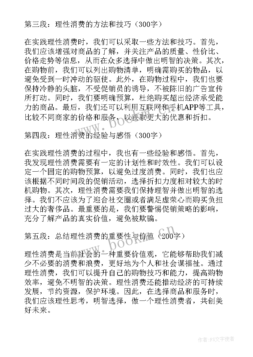 理性消费心得体会 健康理性消费心得体会(大全5篇)