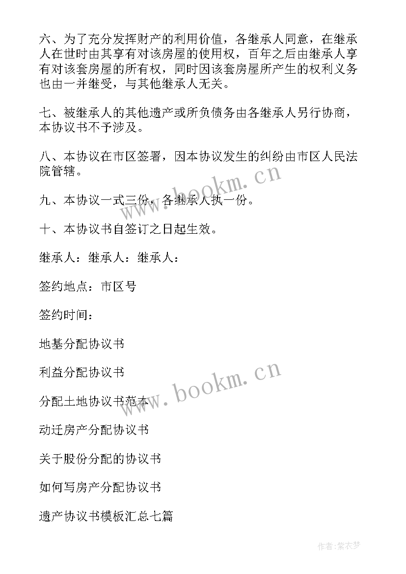 最新房产遗产分配协议书下载(实用5篇)