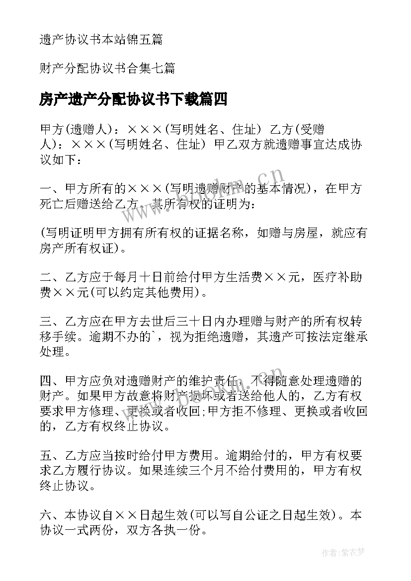 最新房产遗产分配协议书下载(实用5篇)