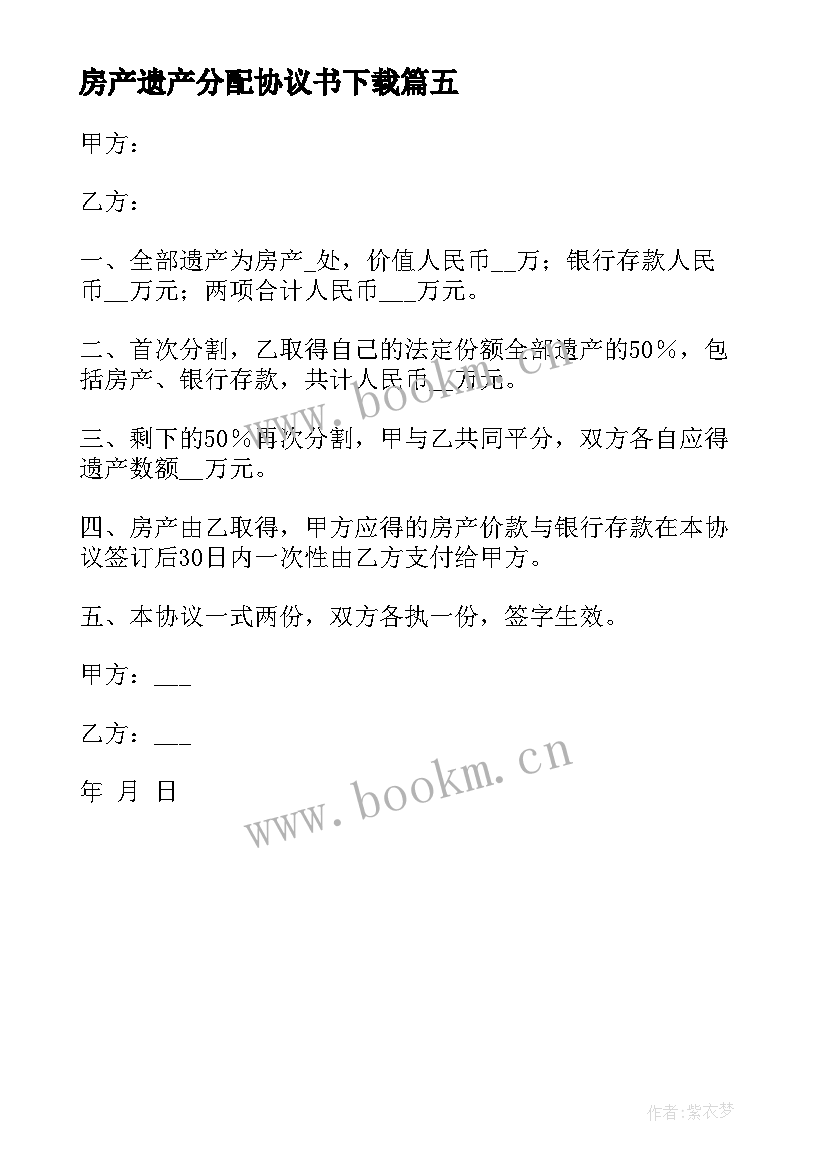 最新房产遗产分配协议书下载(实用5篇)