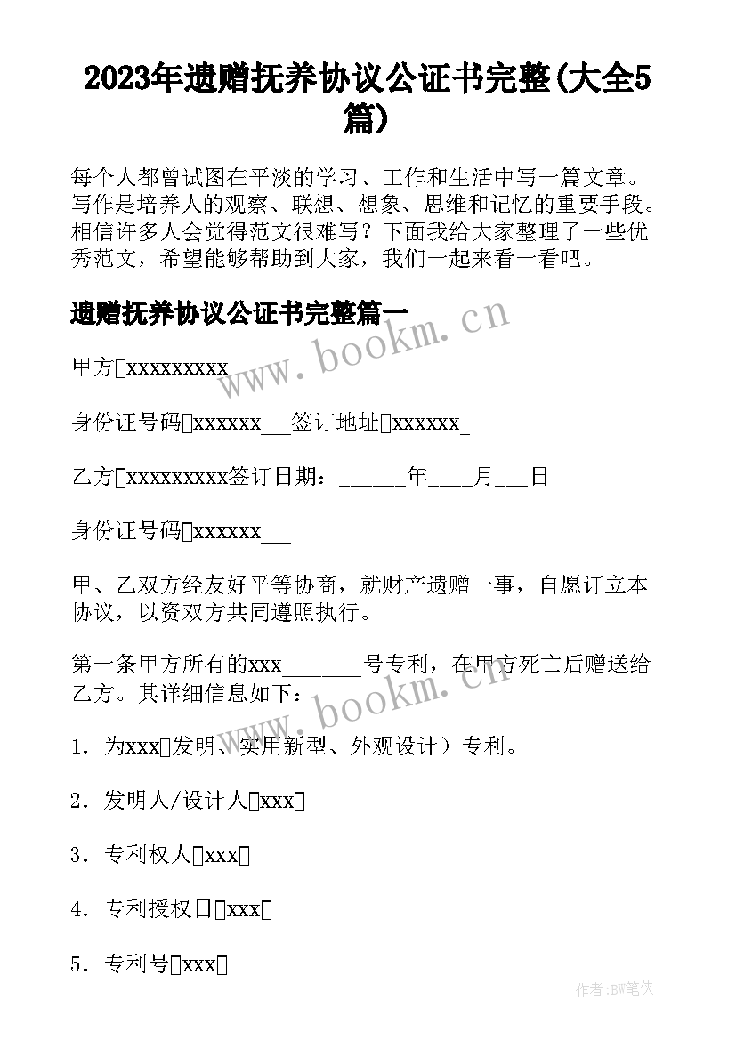 2023年遗赠抚养协议公证书完整(大全5篇)