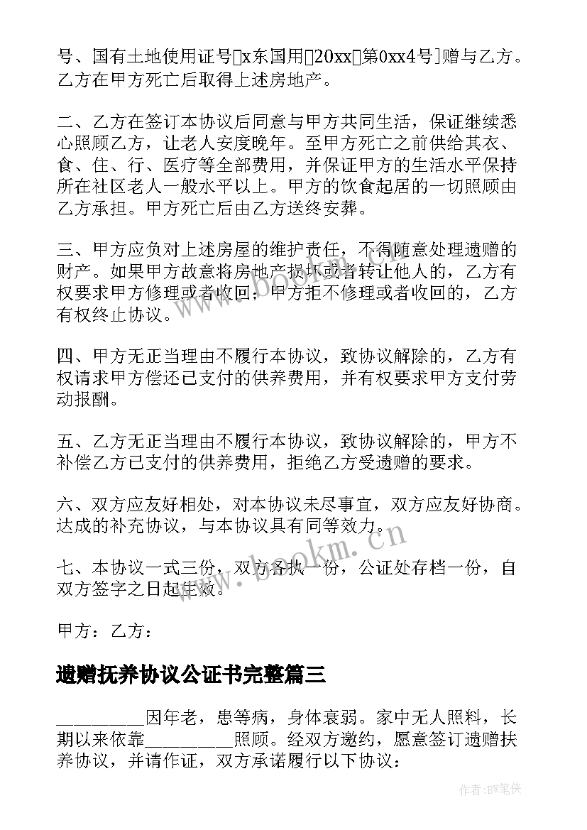 2023年遗赠抚养协议公证书完整(大全5篇)