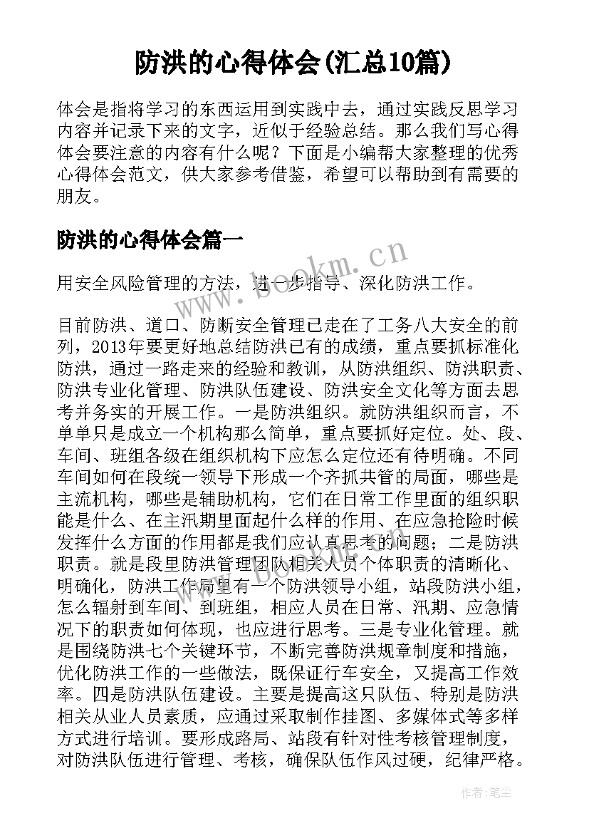 防洪的心得体会(汇总10篇)