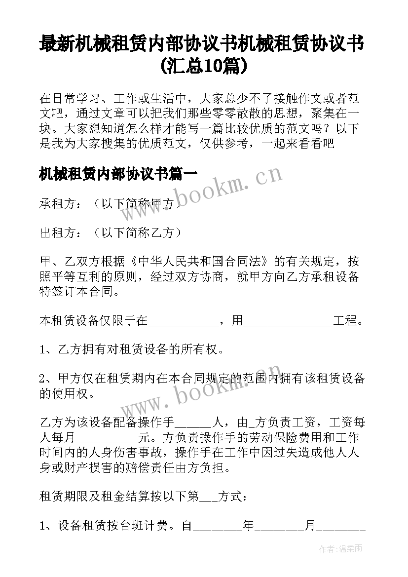 最新机械租赁内部协议书 机械租赁协议书(汇总10篇)