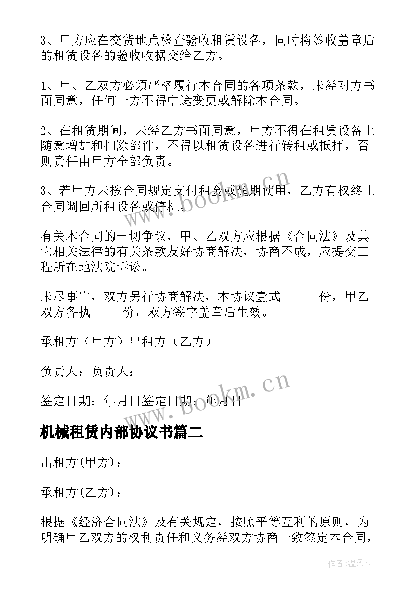 最新机械租赁内部协议书 机械租赁协议书(汇总10篇)