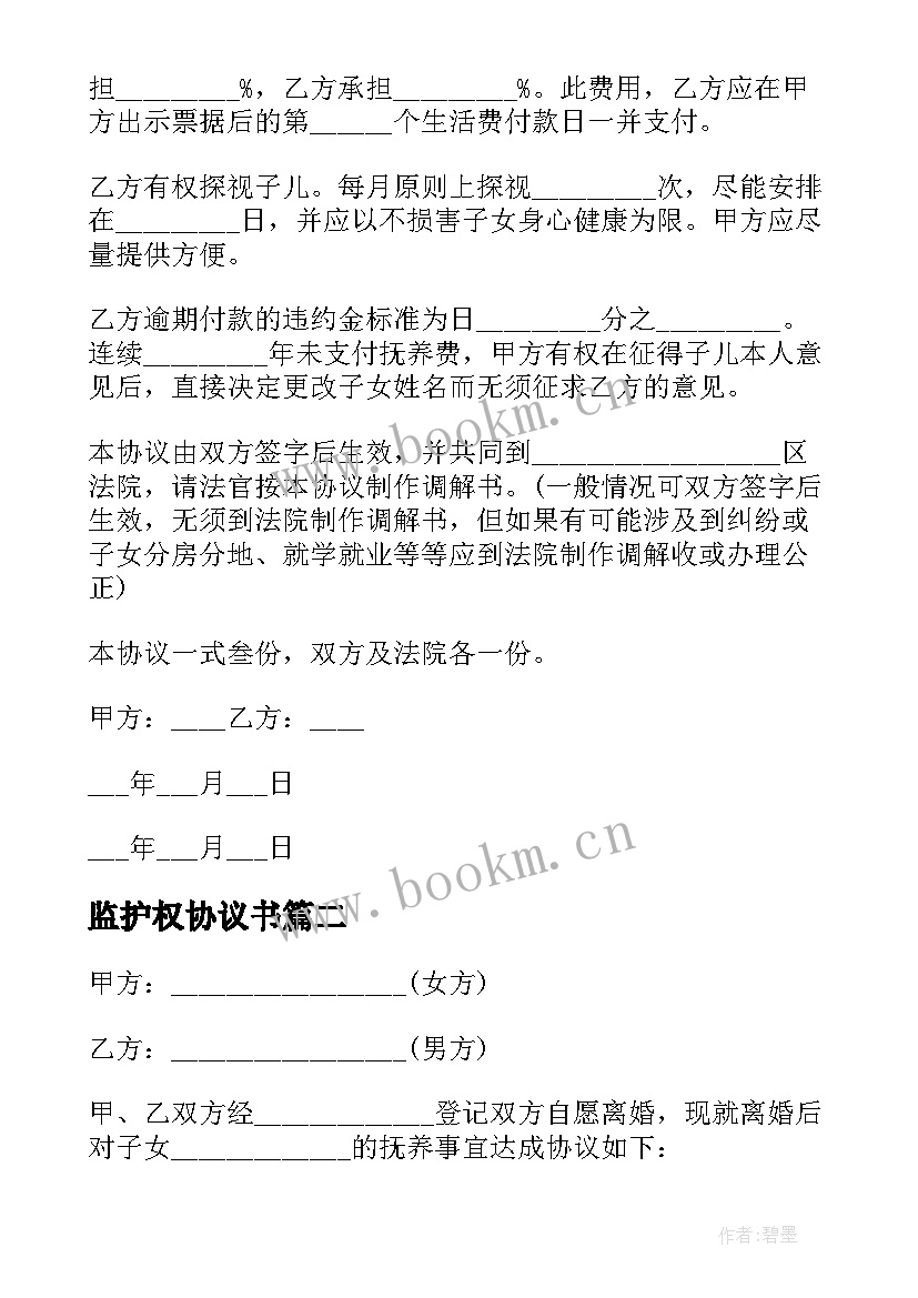 最新监护权协议书 变更监护权协议书(通用9篇)