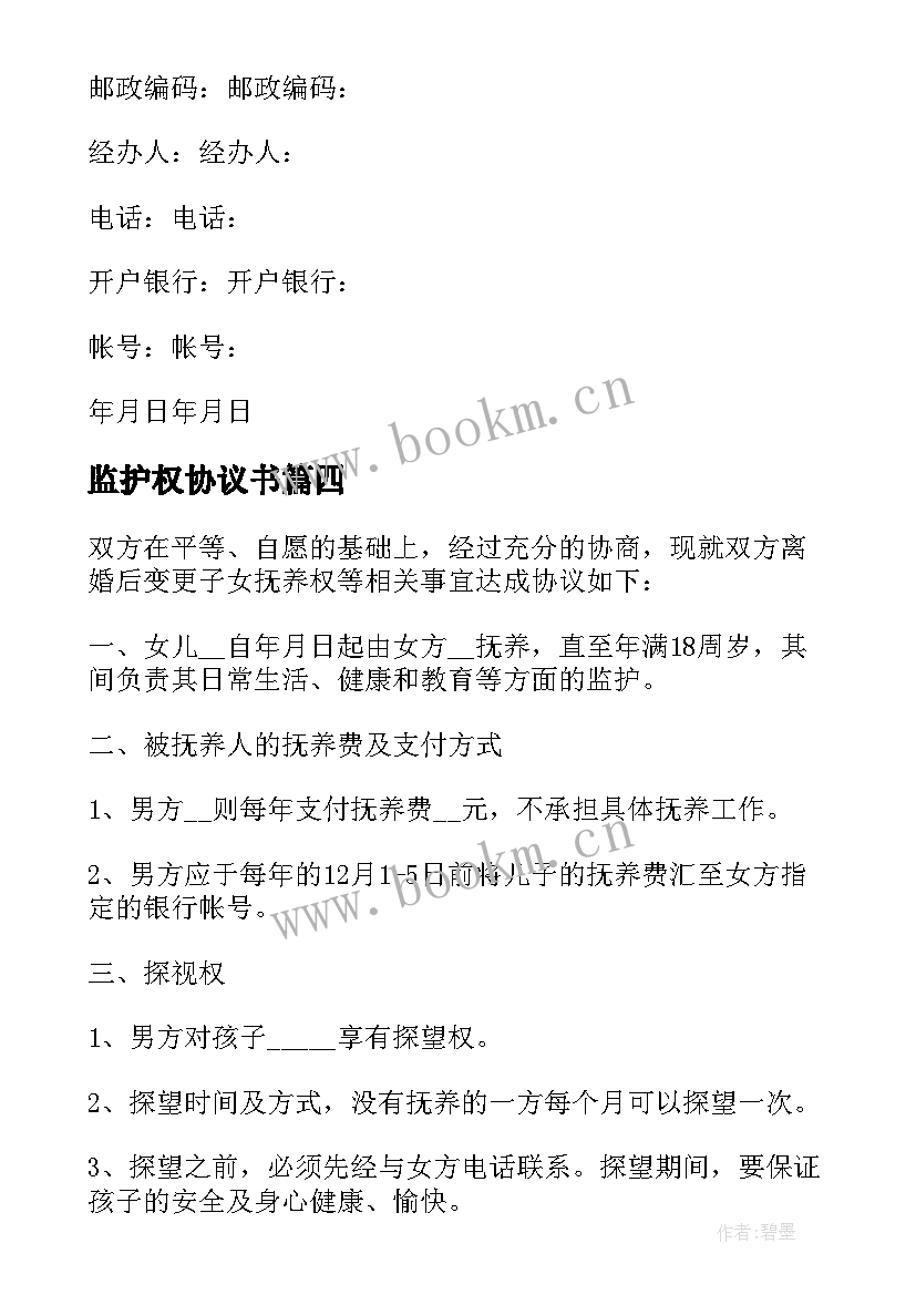 最新监护权协议书 变更监护权协议书(通用9篇)