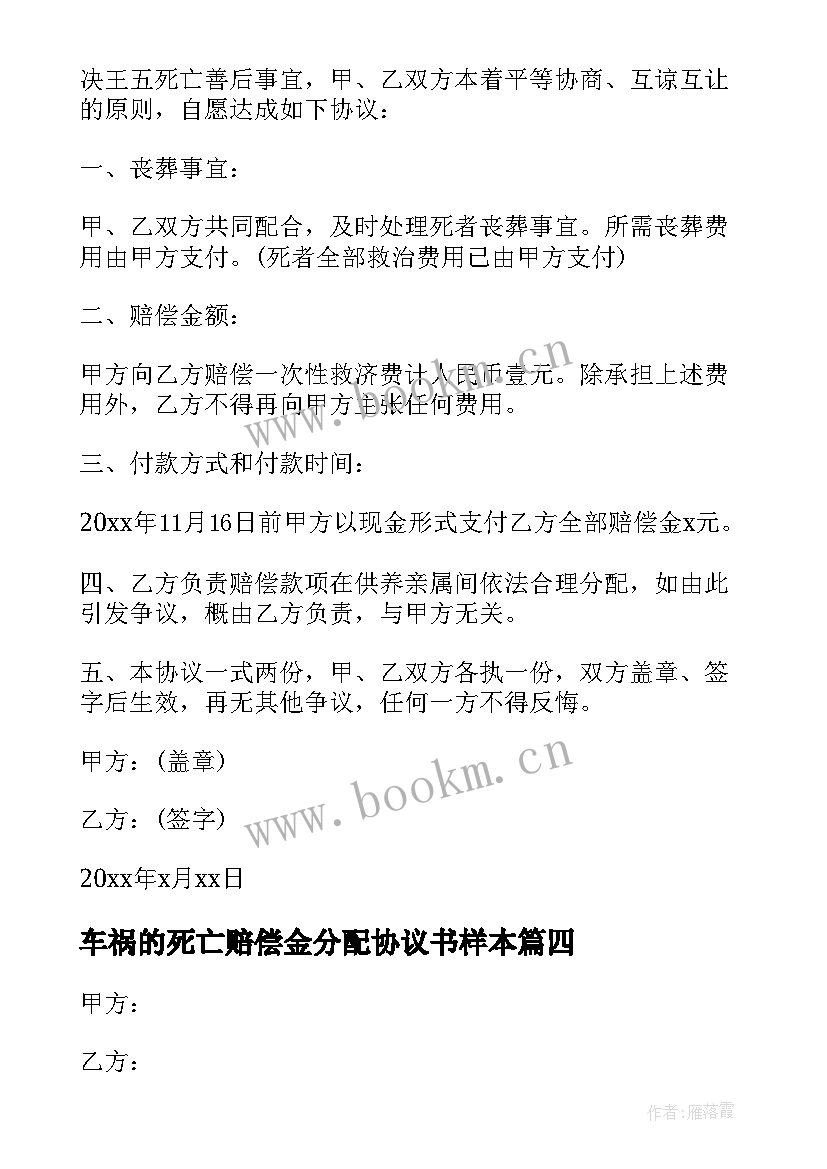 车祸的死亡赔偿金分配协议书样本 死亡赔偿协议书(优质5篇)