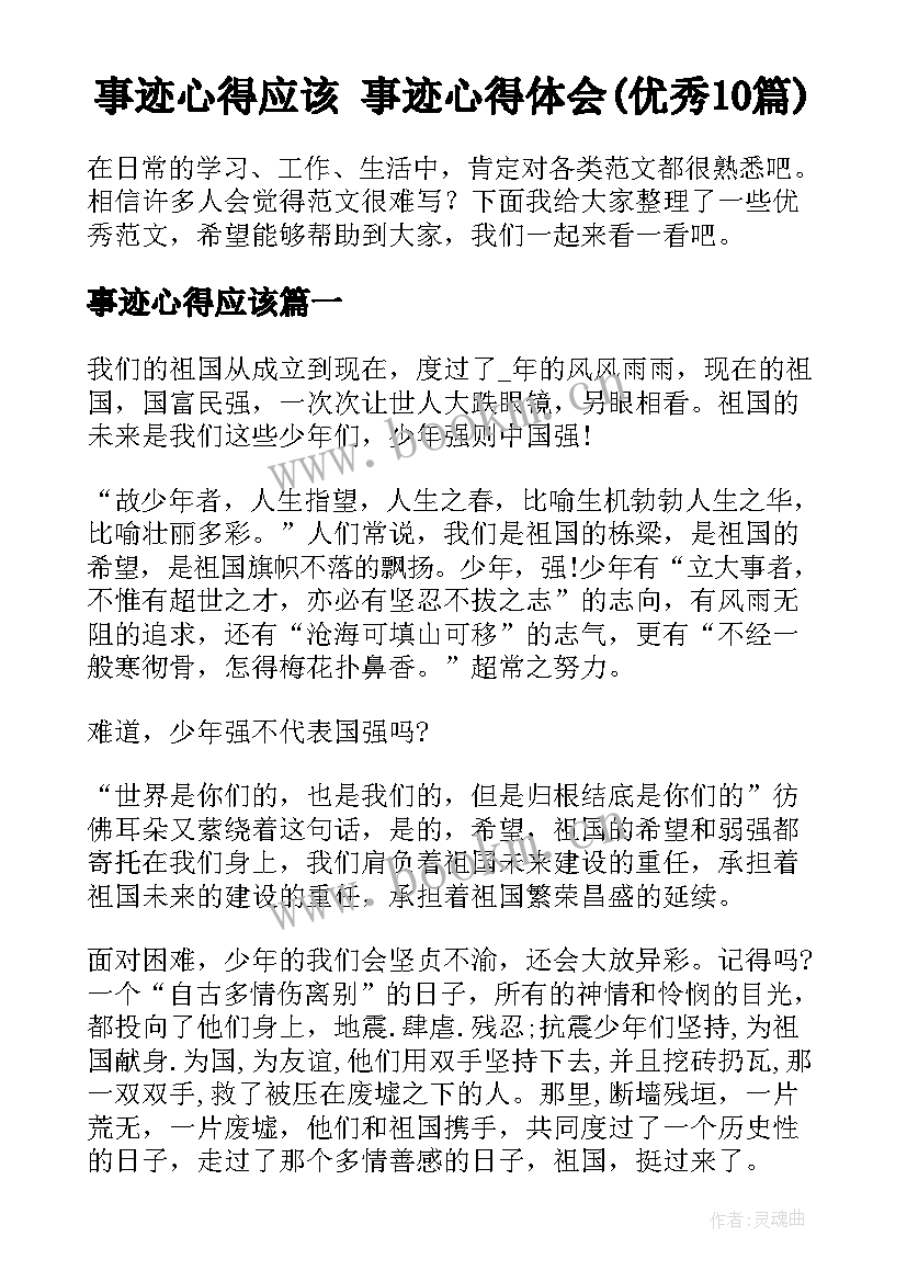 事迹心得应该 事迹心得体会(优秀10篇)