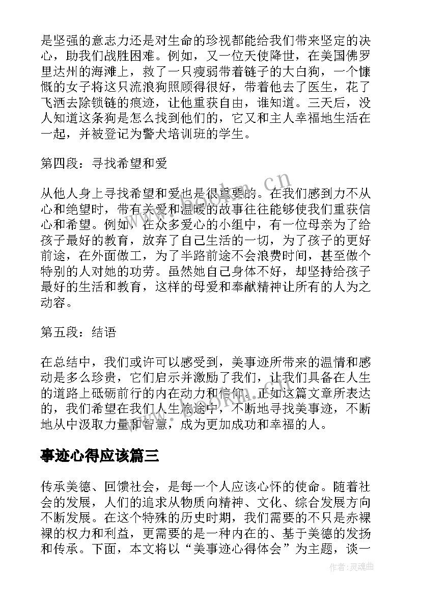 事迹心得应该 事迹心得体会(优秀10篇)