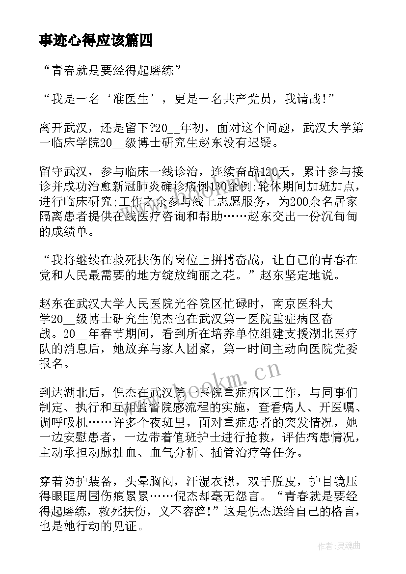 事迹心得应该 事迹心得体会(优秀10篇)