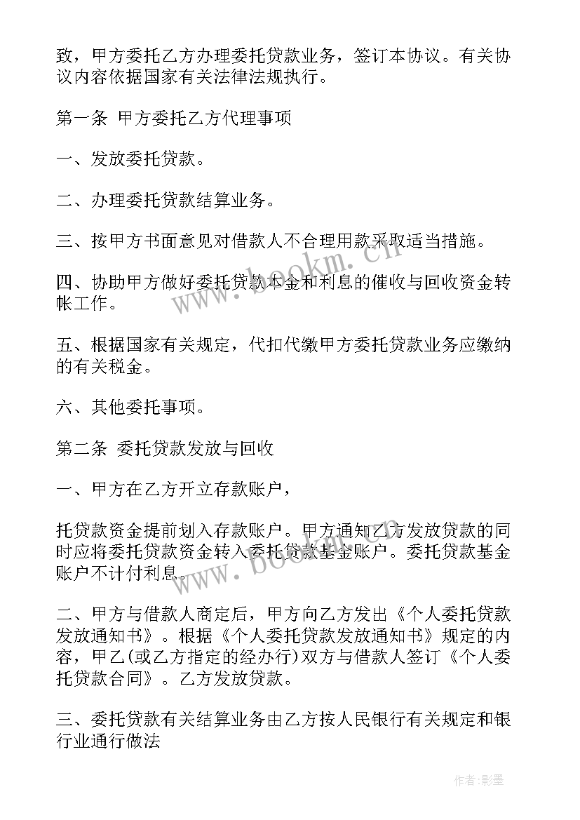 委托中介贷款协议书样本 贷款委托协议书(优秀7篇)